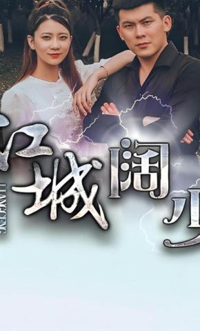 短剧江城阔少海报