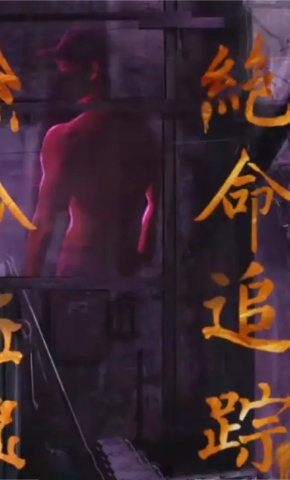 短剧绝命追踪海报