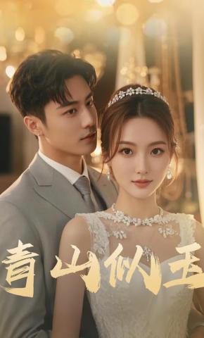 短剧青山似玉海报