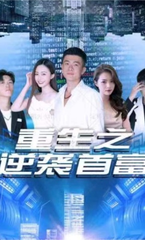 短剧《重生逆袭当富豪》海报