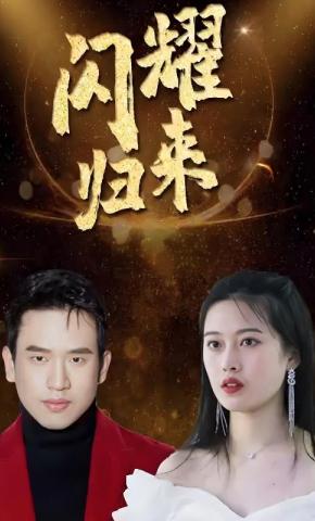 短剧闪耀归来海报