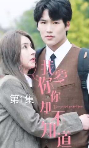 短剧我爱你 你却不知…海报