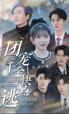 短剧《团宠千金快点逃》海报