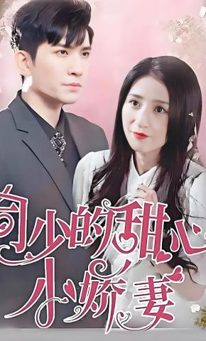 短剧《司少的甜心小娇妻》海报