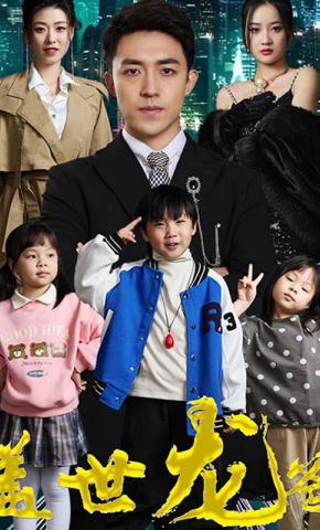 短剧盖世龙爸海报