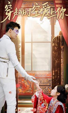 短剧《穿越时空爱上你》海报