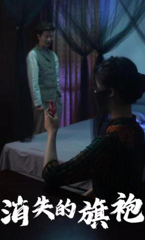 短剧《消失的旗袍》海报
