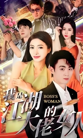 短剧我是江湖大佬的女人海报