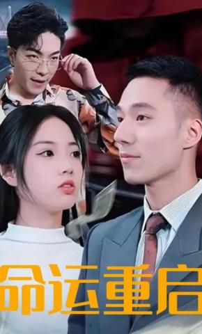 短剧《命运重启》海报