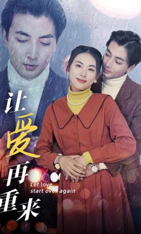 短剧《让爱再重来》海报