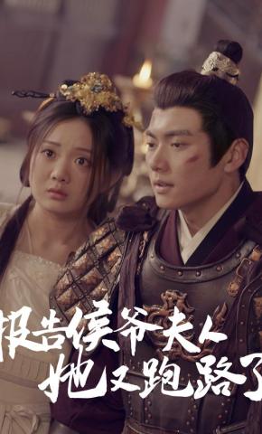 短剧报告侯爷夫人她又跑路了海报