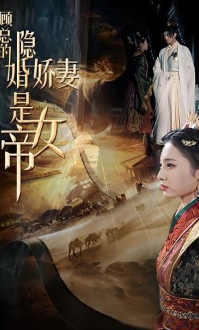 短剧《顾总的隐婚娇妻是女帝》海报