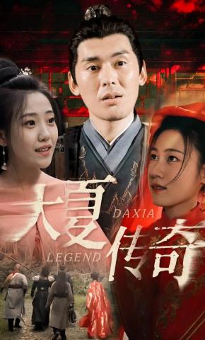 短剧大夏传奇海报