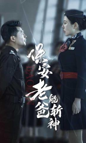 短剧《保安老爸能斩神》海报