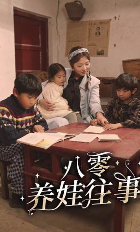 短剧《八零养娃往事》海报