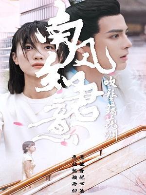 短剧《南风知君意，吹梦藕花洲》海报