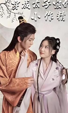 短剧《穿成太子家的小作精》海报
