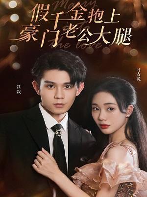 短剧假千金抱上豪门老公大腿海报