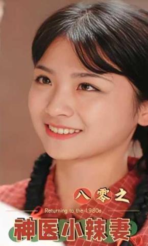 短剧八零之神医小辣妻海报