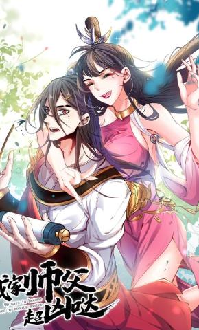 短剧《我家师父超凶哒 第1季》海报