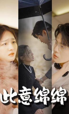 短剧《此意绵绵》海报