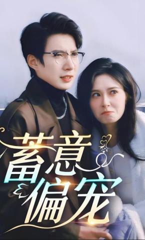 短剧蓄意偏宠海报