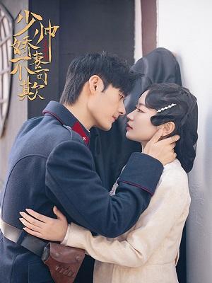 短剧《少帅娇妻不可欺》海报