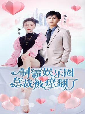 短剧《制霸娱乐圈，总裁被撩翻了》海报