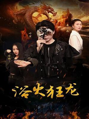 短剧《浴火狂龙》海报