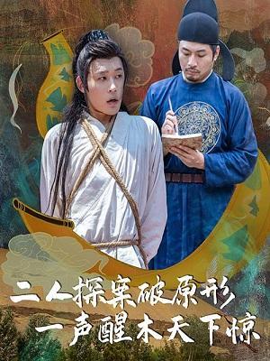 短剧二人探案组海报