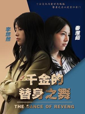 短剧千金的替身之舞海报