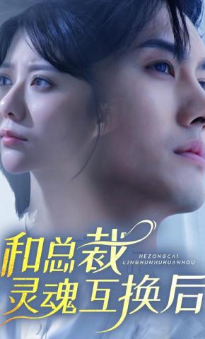 短剧和总裁灵魂互换后海报