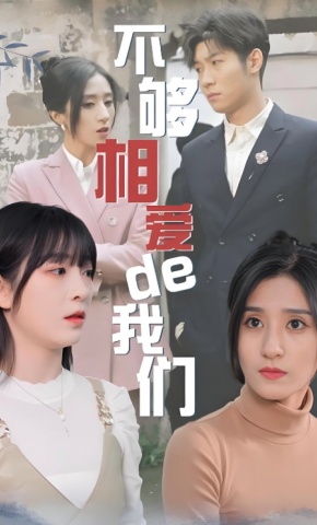 短剧《不够相爱的我们》海报