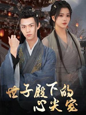 短剧《世子殿下的心尖宠》海报