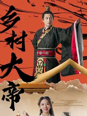 短剧乡村大帝海报