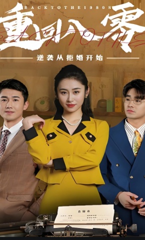 短剧重回80，逆袭从拒婚开始海报