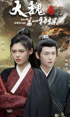 短剧《大魏第一神探》海报