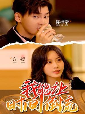 短剧我能让时间倒流海报