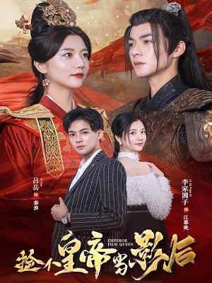 短剧《捡个皇帝当影后》海报