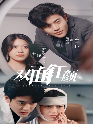 短剧双面红颜海报