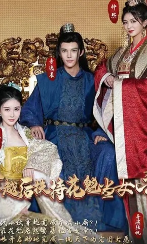 短剧穿越后扶持花魁当女帝海报