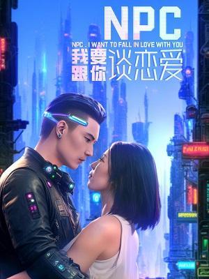 短剧NPC我要跟你谈恋爱海报