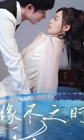 短剧《缘尽之时》海报