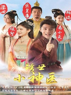 短剧《跨世小神医》海报