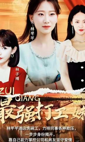 短剧最强打工妹海报