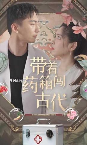 短剧带着药箱闯古代海报