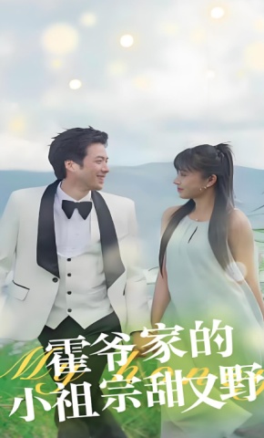 短剧《霍爷家的小祖宗甜又野》海报