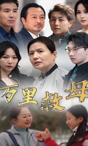 短剧《万里救母》海报
