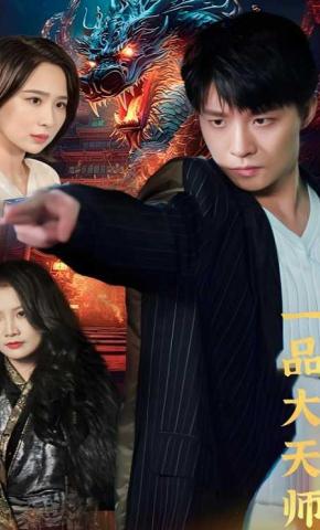 短剧一品大天师海报
