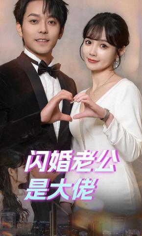 短剧闪婚老公是大佬海报